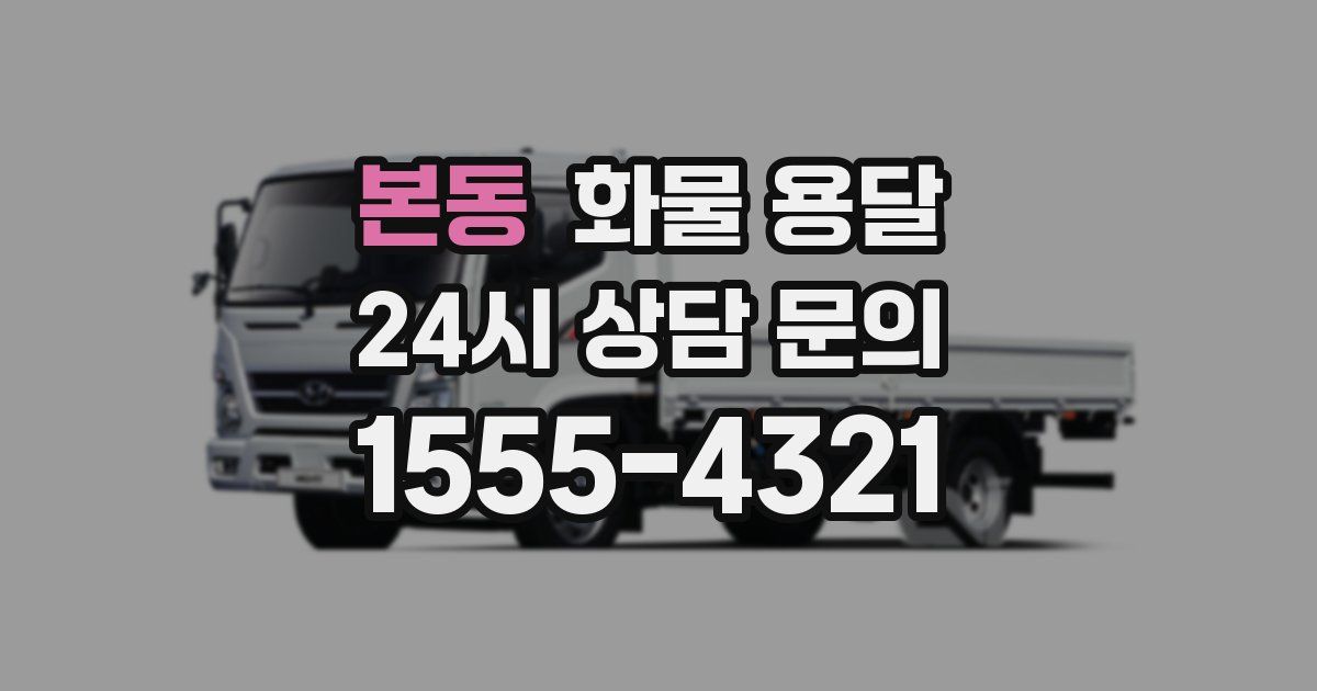 본동 화물 용달