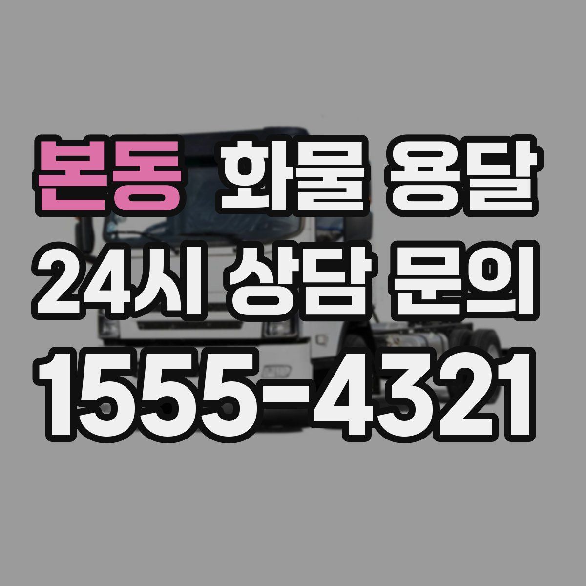 본동 화물 용달