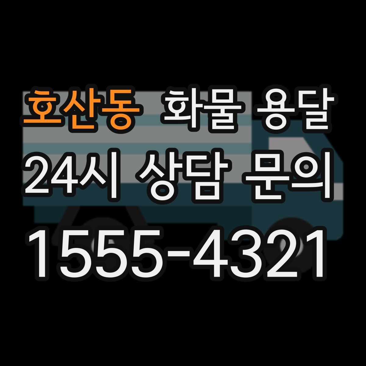 호산동 화물 용달