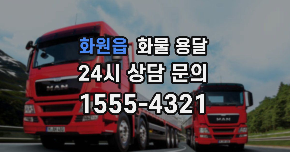 화원읍 화물 용달