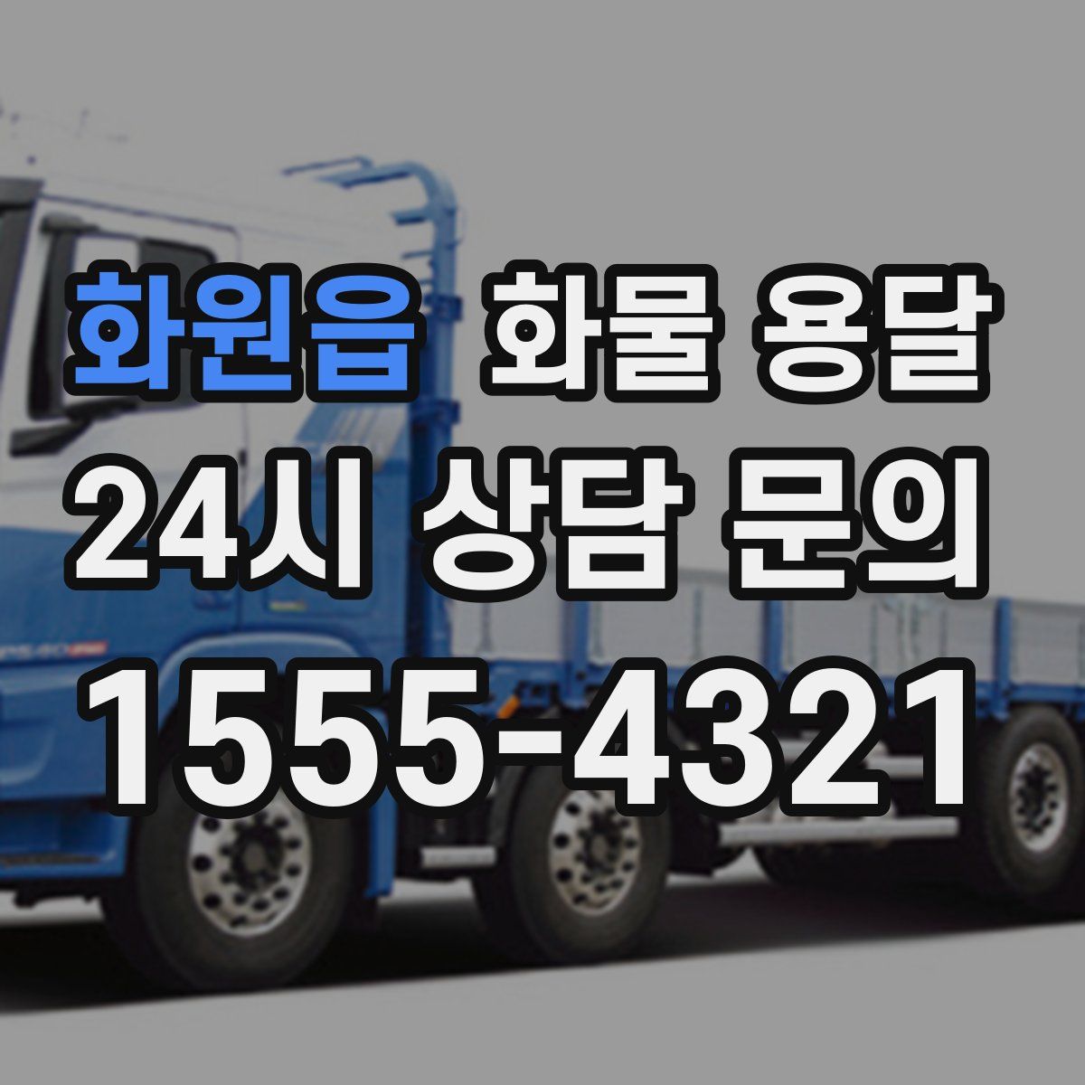 화원읍 화물 용달