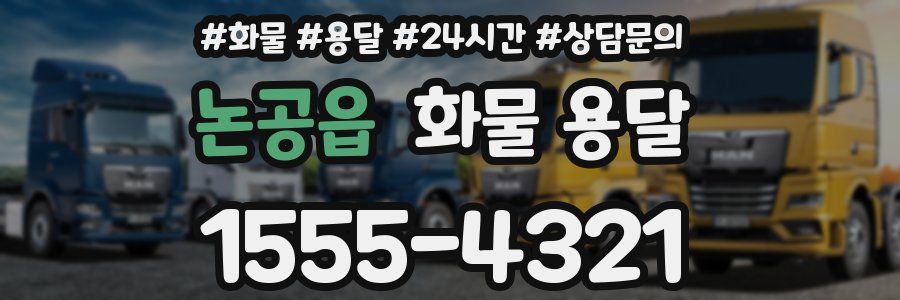 논공읍 화물 용달