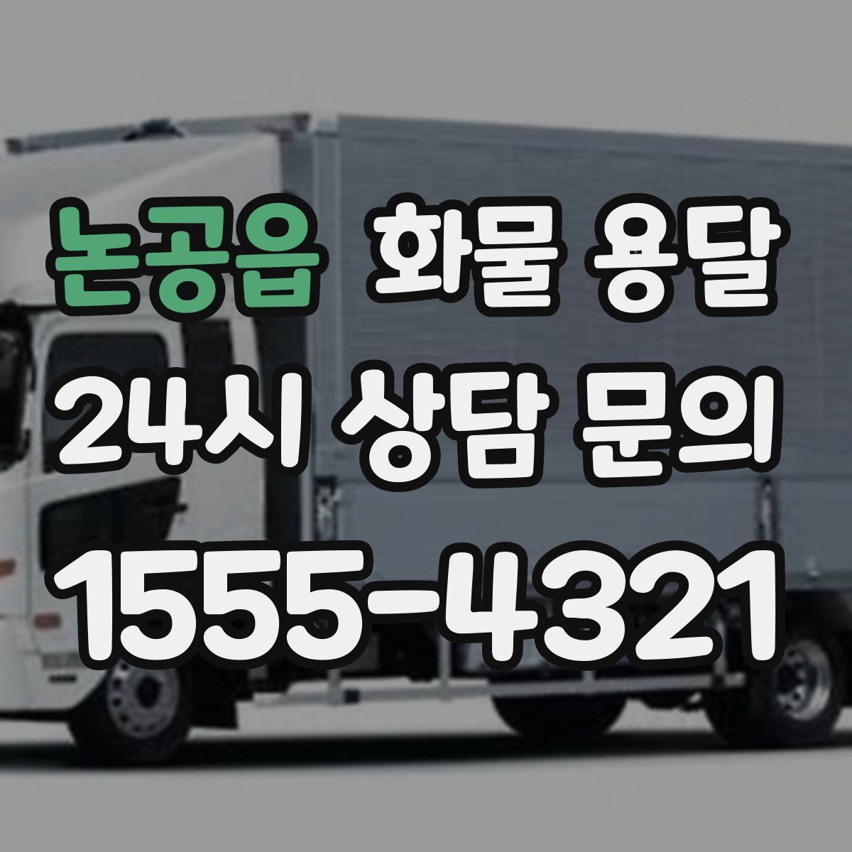 논공읍 화물 용달