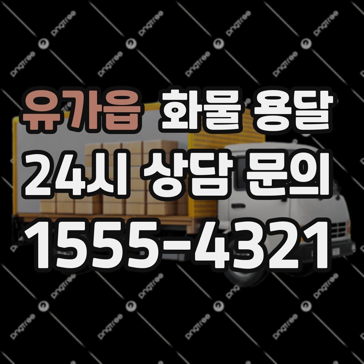 유가읍 화물 용달 컴퓨터 모니터 운송은 흔들림 방지가 핵심
