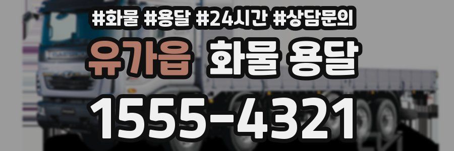 유가읍 화물 용달