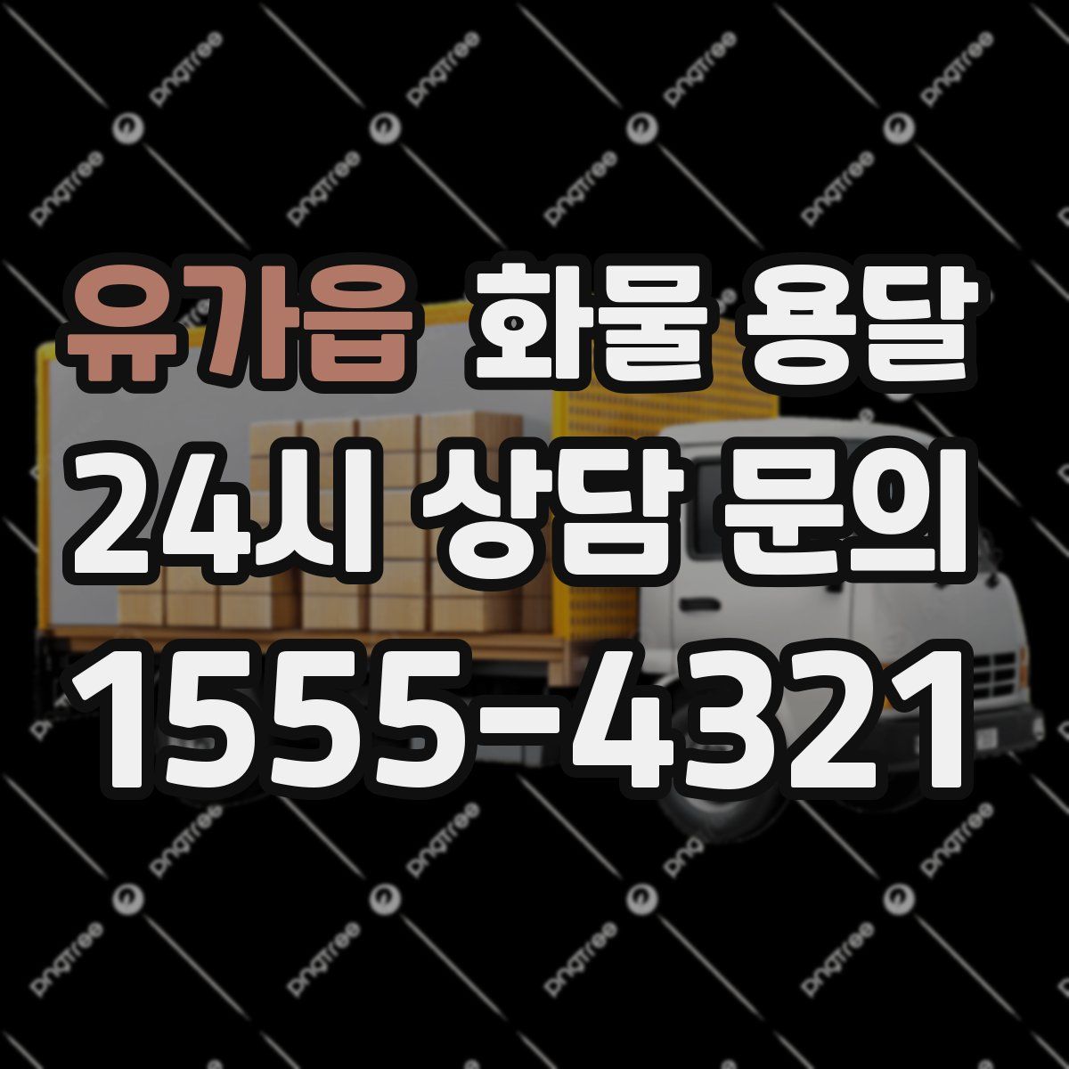 유가읍 화물 용달