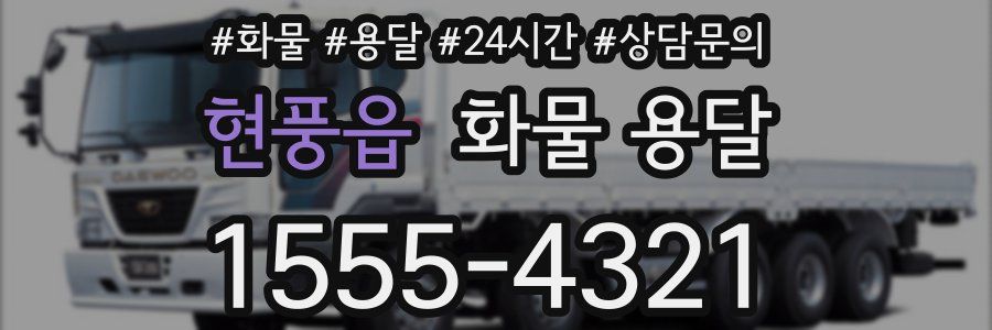 현풍읍 화물 용달