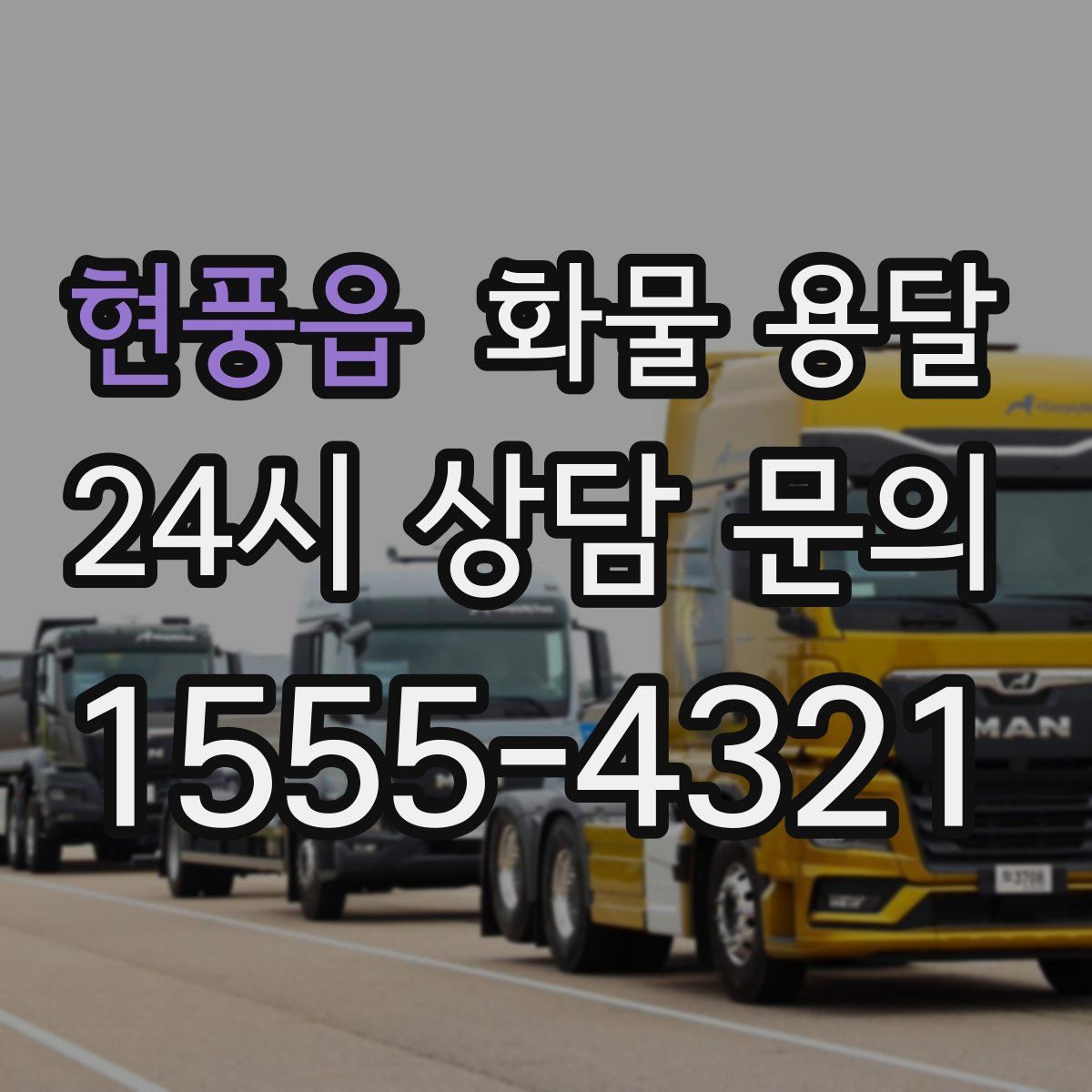 현풍읍 화물 용달