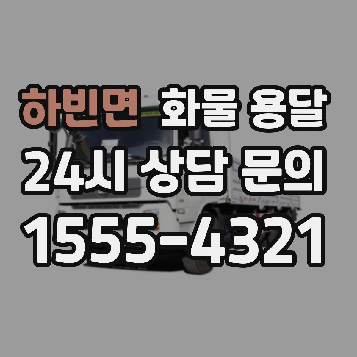하빈면 화물 용달 목재 합판 운송 시 휨 방지 적재 요령