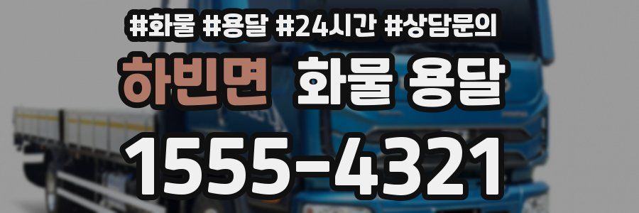하빈면 화물 용달