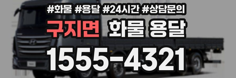 구지면 화물 용달