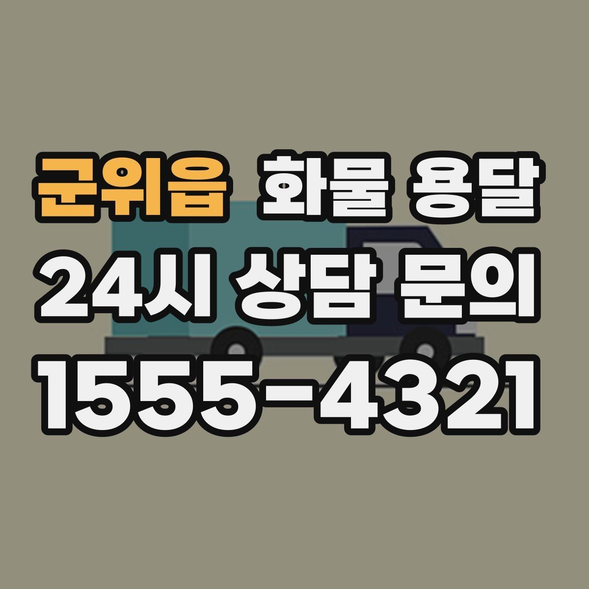 군위읍 화물 용달 지게차가 없는 곳에서 하차하는 방법