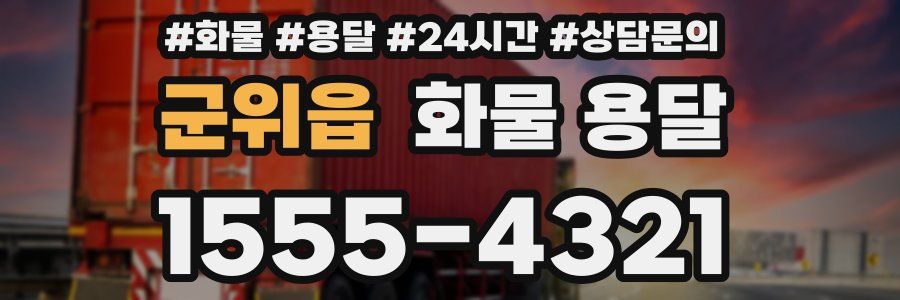 군위읍 화물 용달