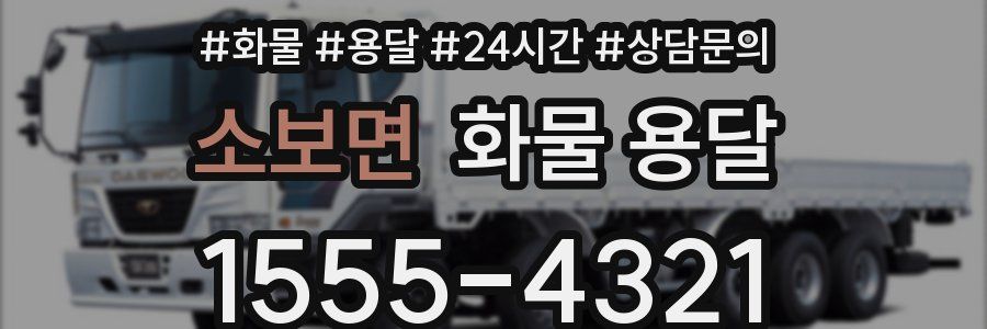 소보면 화물 용달