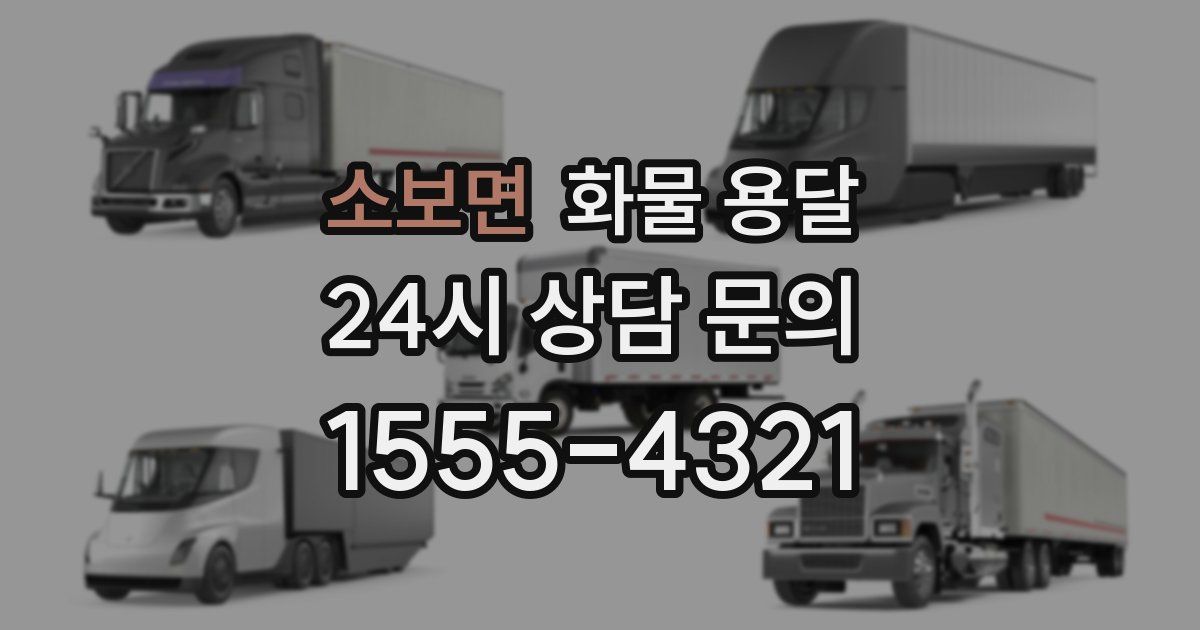 소보면 화물 용달