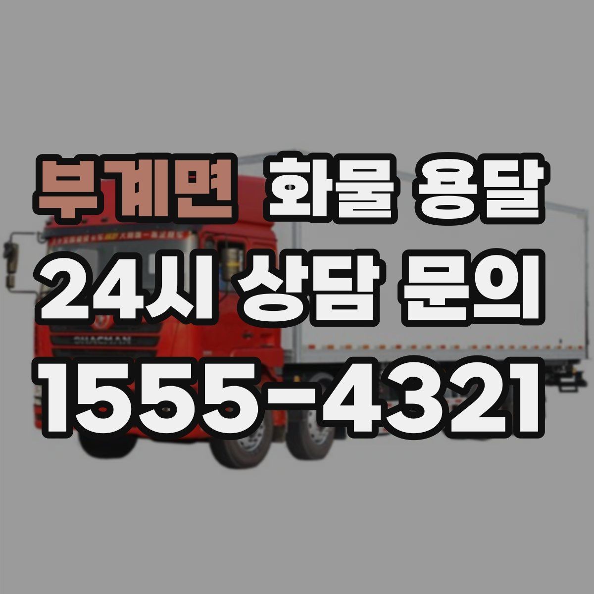 부계면 화물 용달 윙바디가 현장에서 인기인 이유