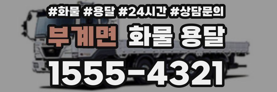 부계면 화물 용달