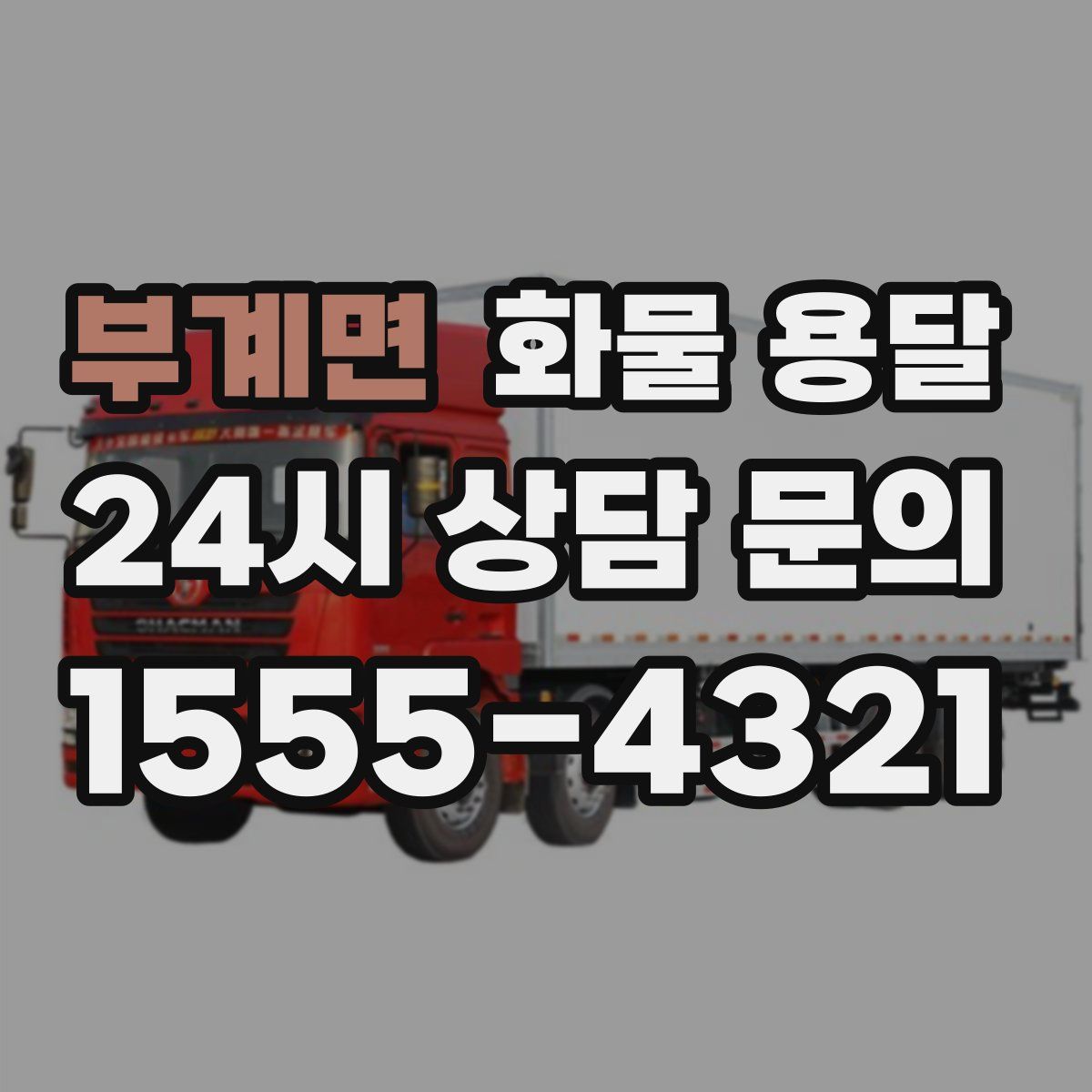 부계면 화물 용달