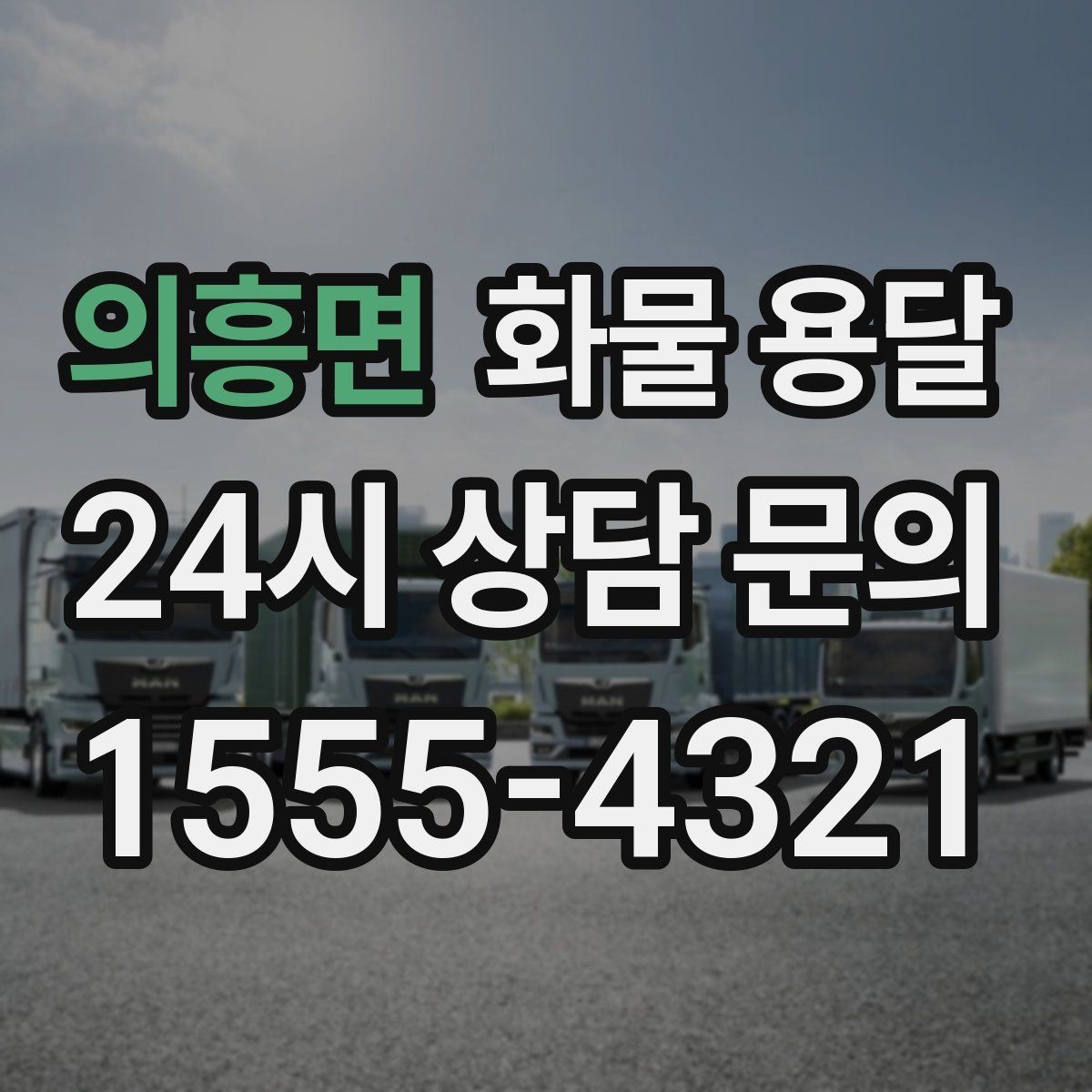 의흥면 화물 용달 왕복 운송이 필요한 경우 비용 구조 정리