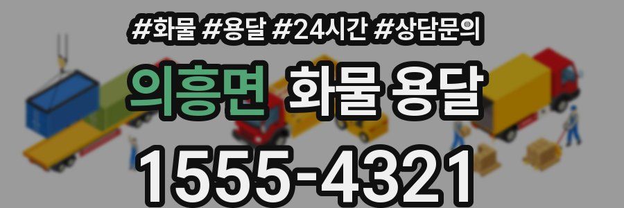 의흥면 화물 용달