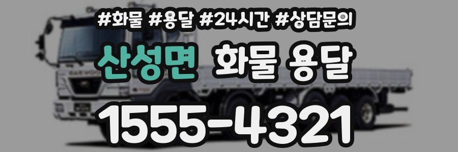 산성면 화물 용달