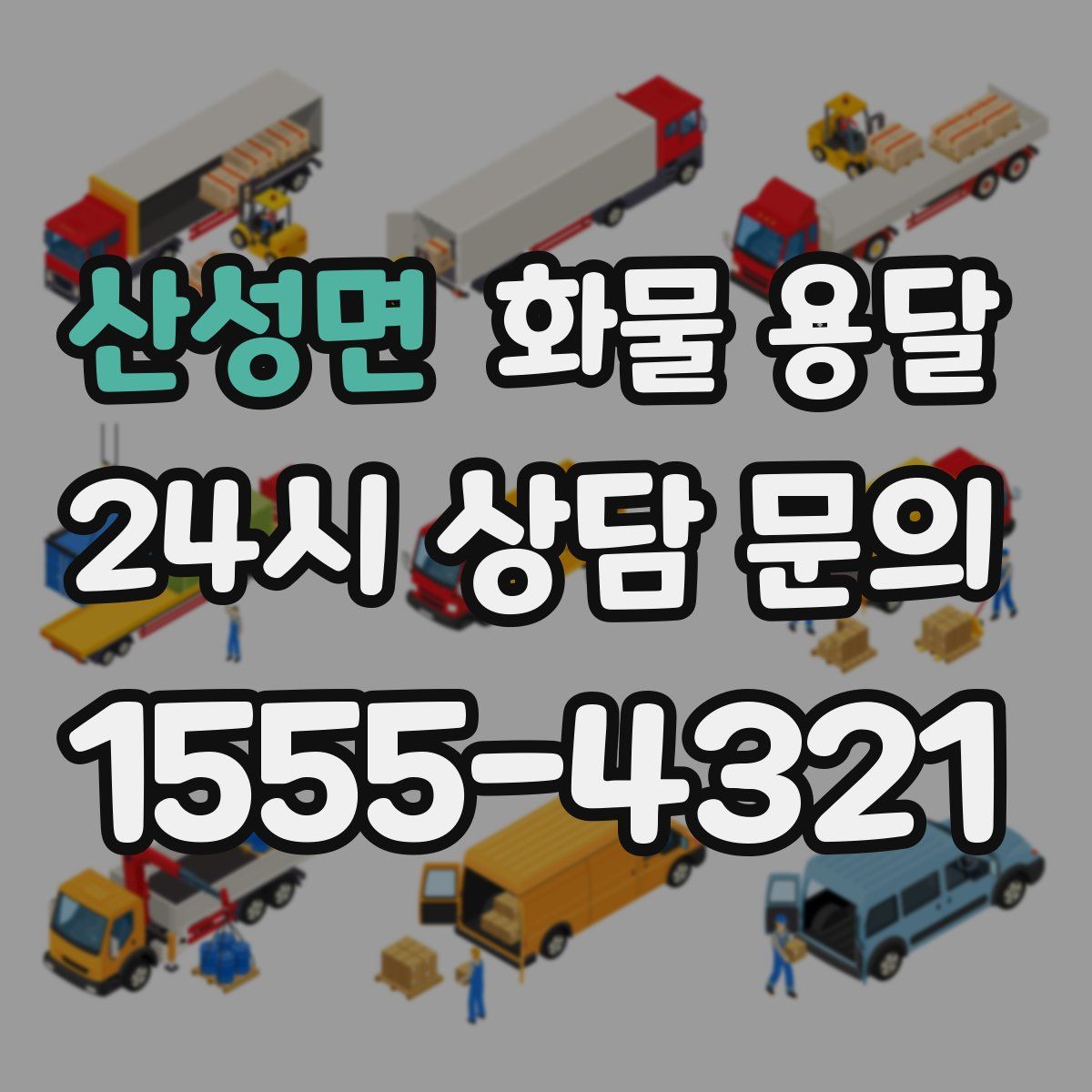 산성면 화물 용달