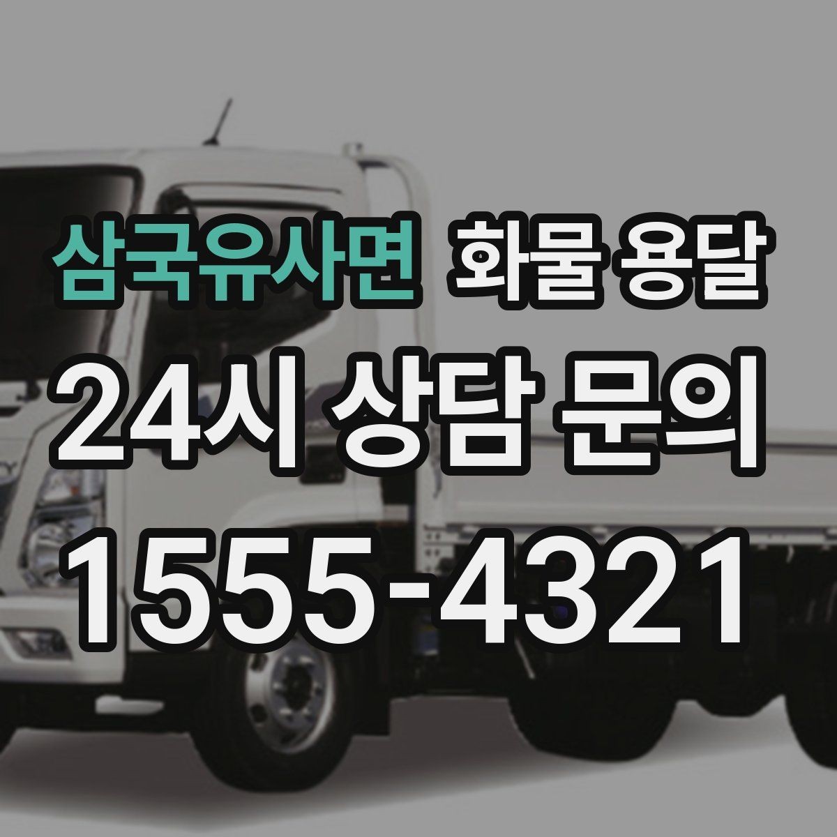 삼국유사면 화물 용달 겨울철 결빙 구간 운송 시 주의사항
