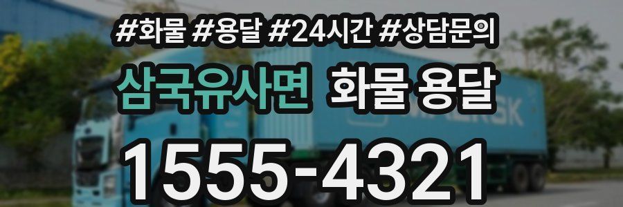 삼국유사면 화물 용달