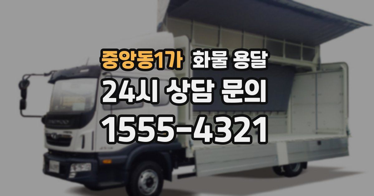 중앙동1가 화물 용달