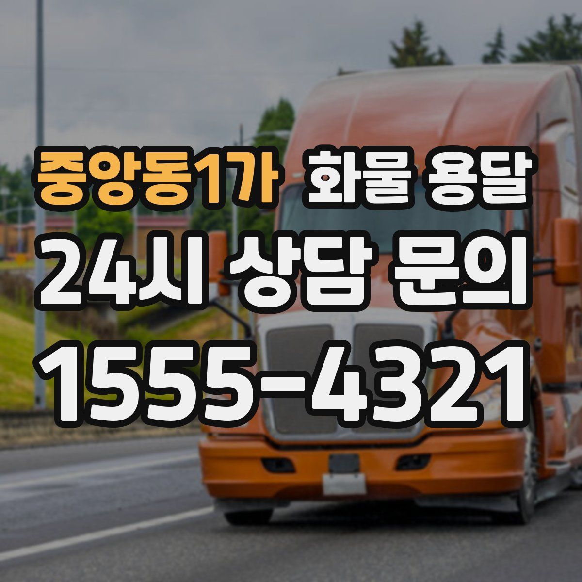 중앙동1가 화물 용달