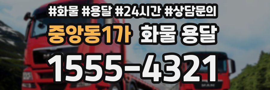 중앙동1가 화물 용달