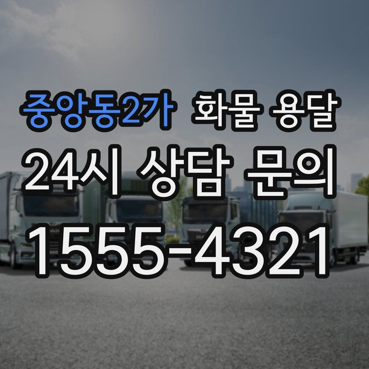 중앙동2가 화물 용달 합배송으로 출고 비용을 줄이는 방법