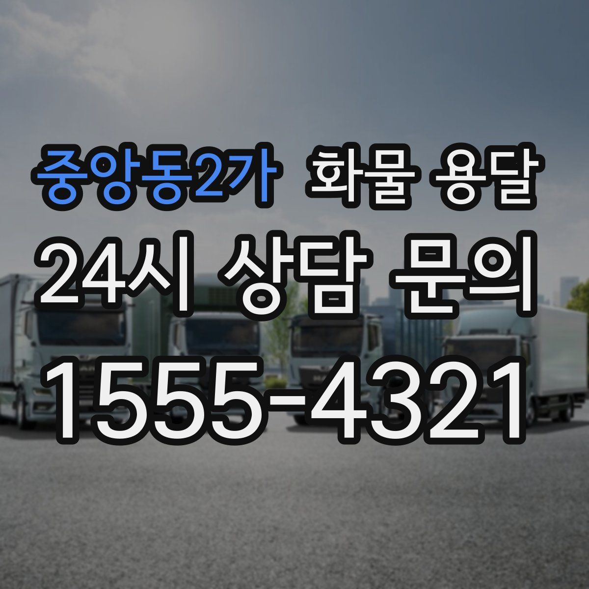 중앙동2가 화물 용달
