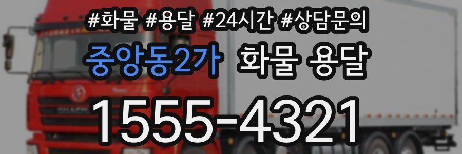 중앙동2가 화물 용달