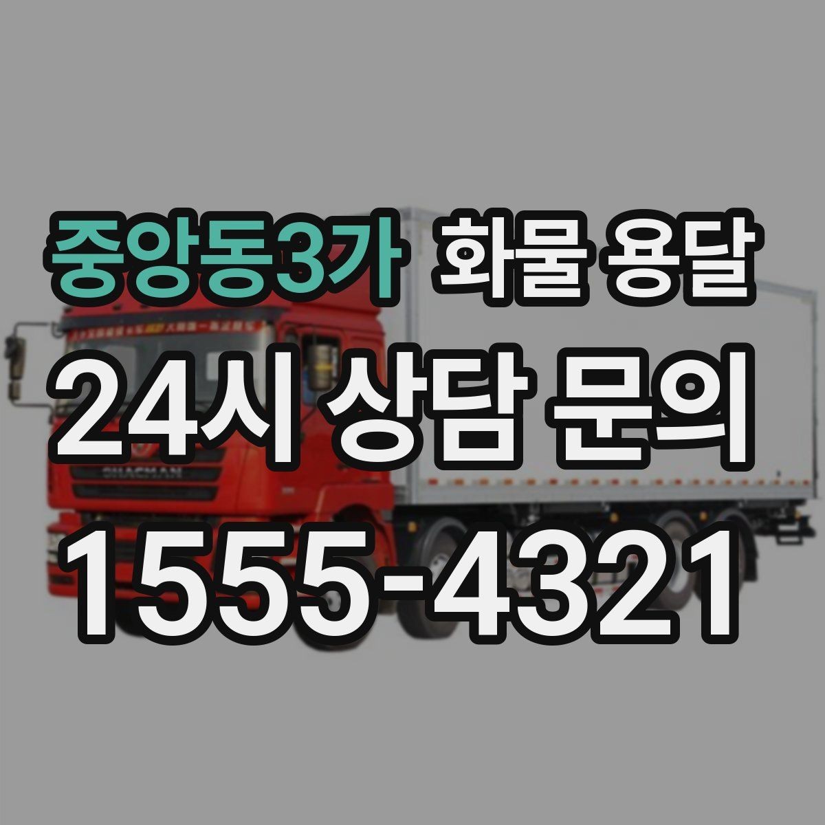 중앙동3가 화물 용달 롤테이너 반입 가능한지 미리 확인해야 하는 이유
