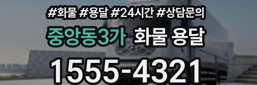 중앙동3가 화물 용달