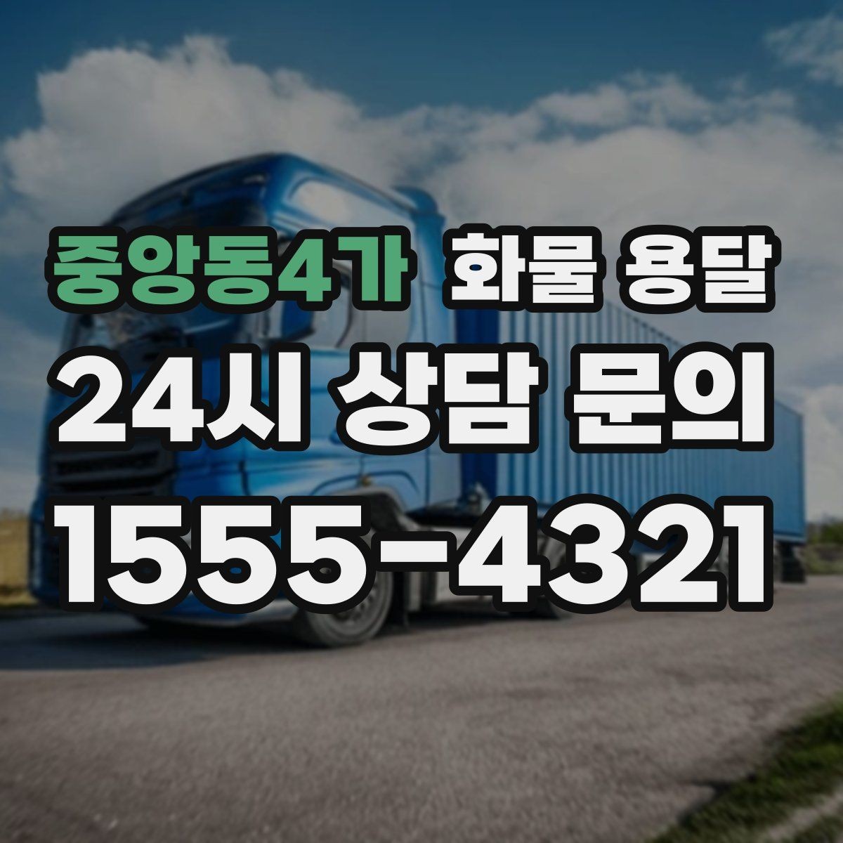 중앙동4가 화물 용달 1톤이 부족하면 2.5톤으로 넘어가야 하는 신호