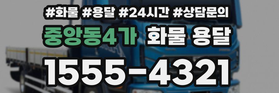 중앙동4가 화물 용달
