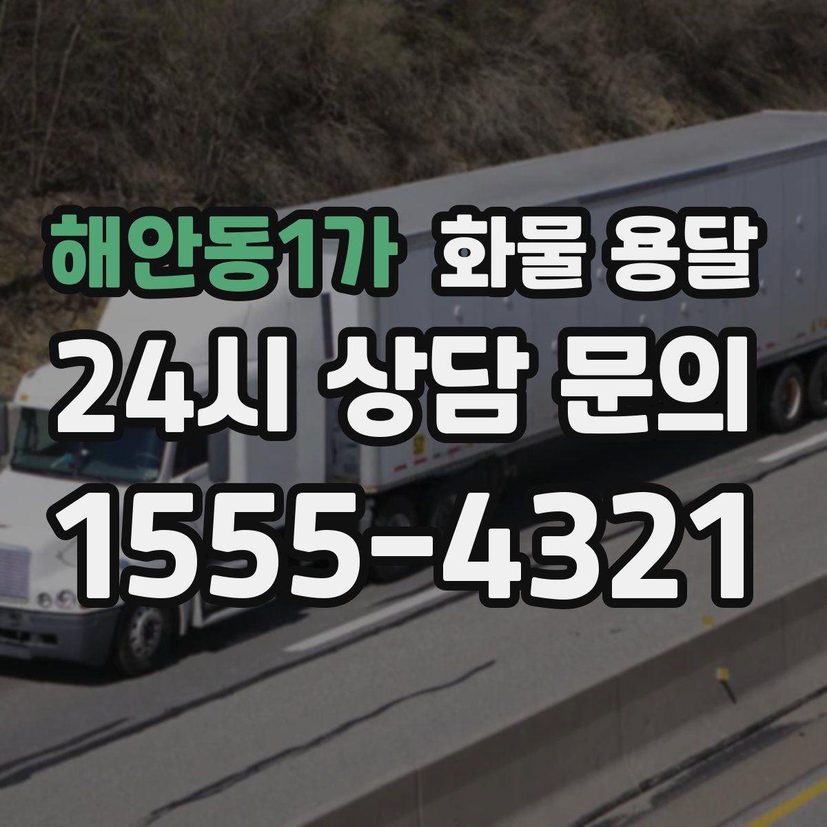 해안동1가 화물 용달 2.5톤이 필요한 화물 조건 정리