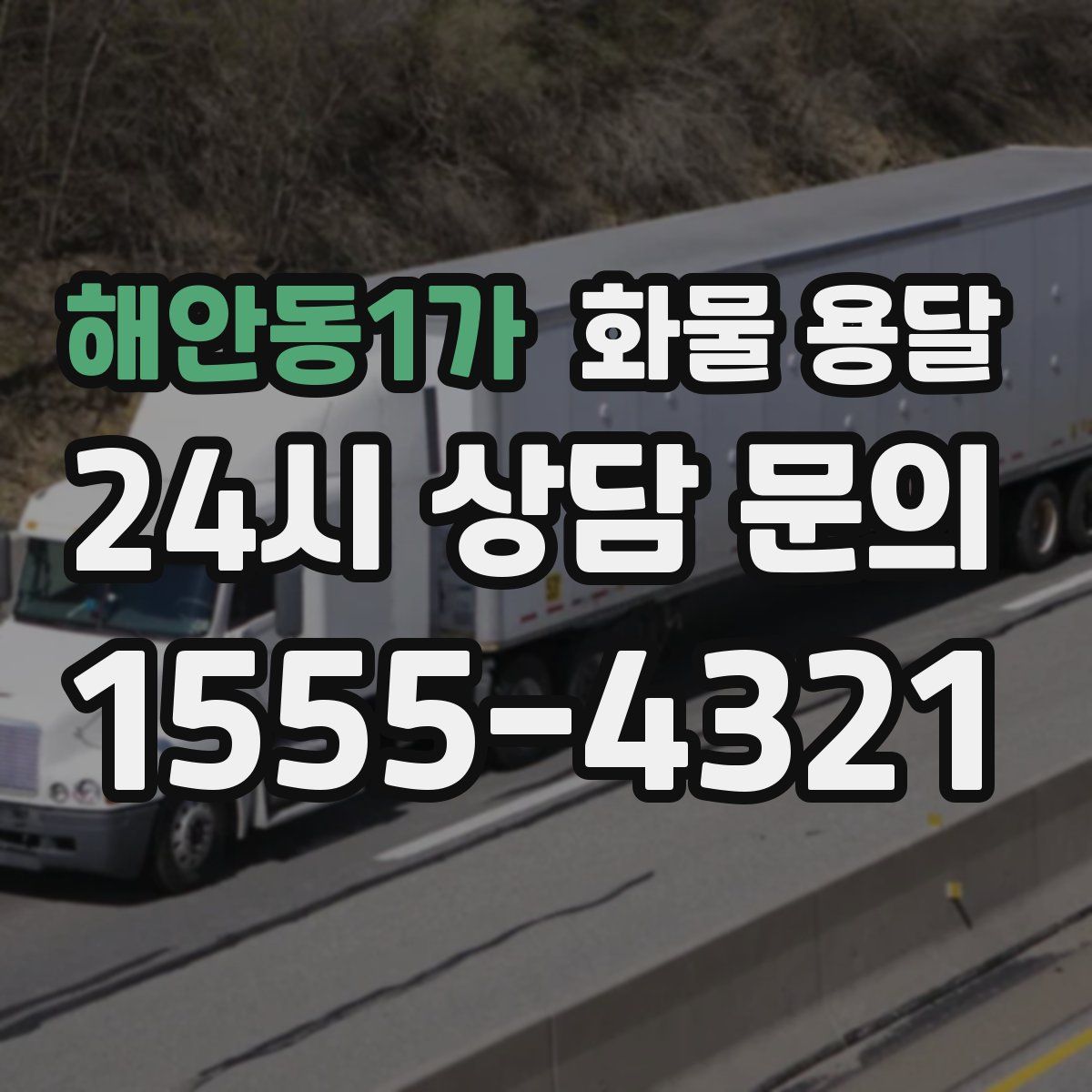 해안동1가 화물 용달