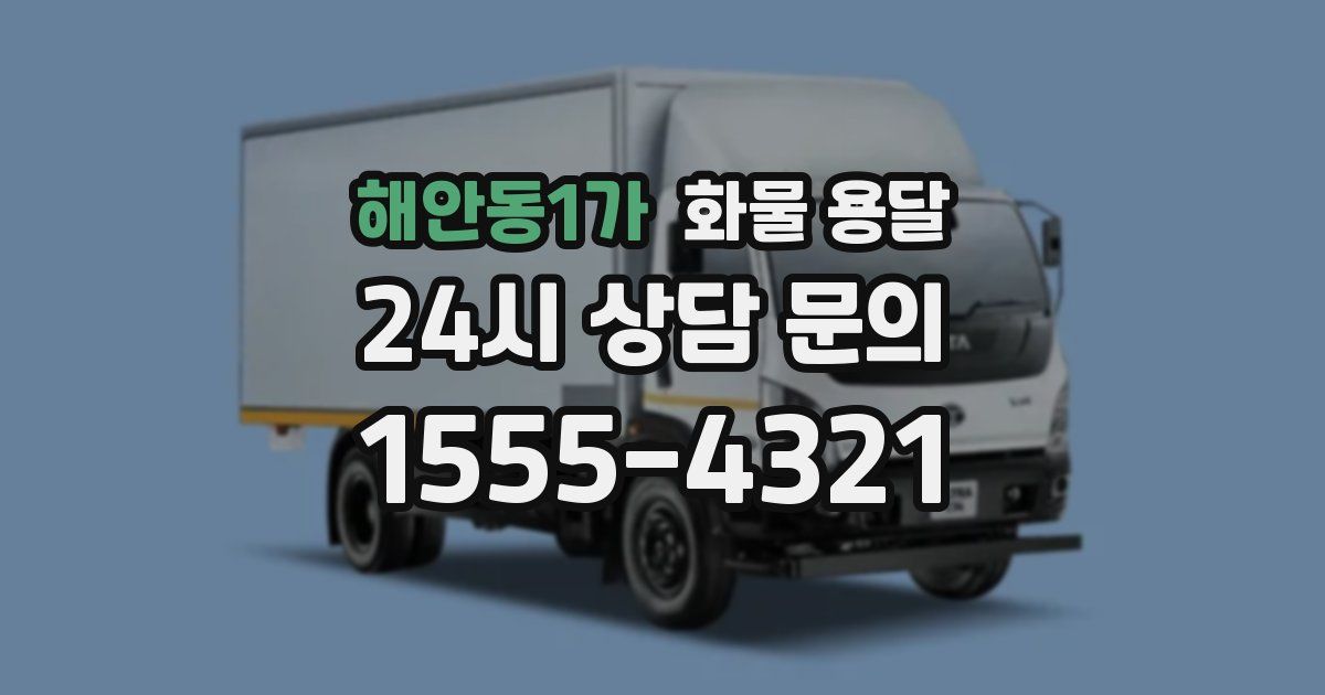 해안동1가 화물 용달