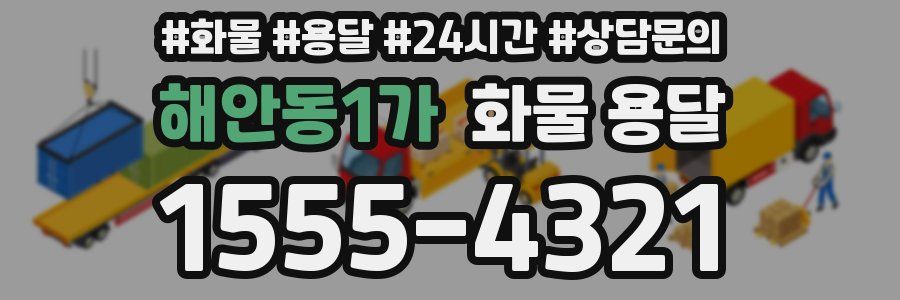 해안동1가 화물 용달