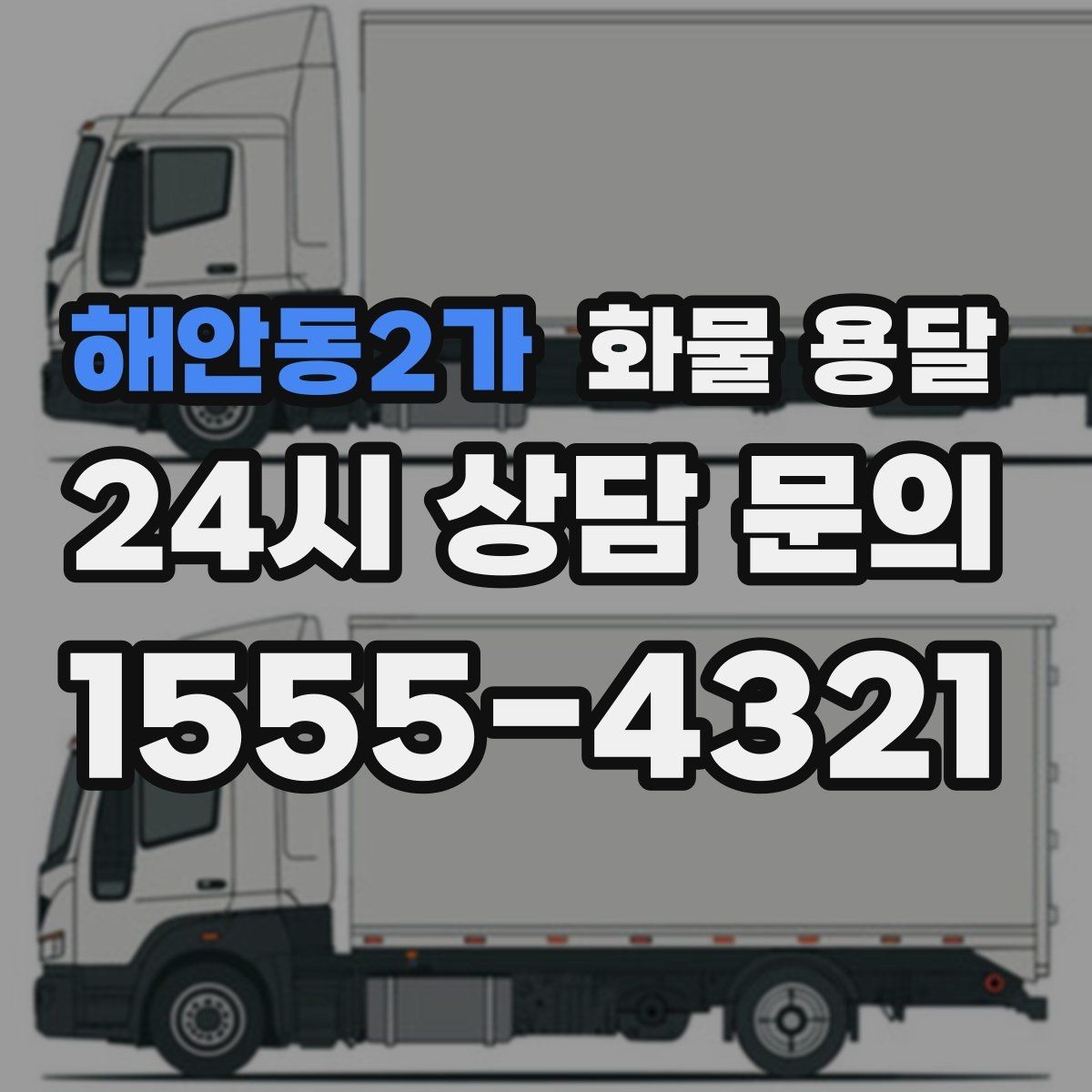 해안동2가 화물 용달 단독 운송이 유리한 화물 유형 정리