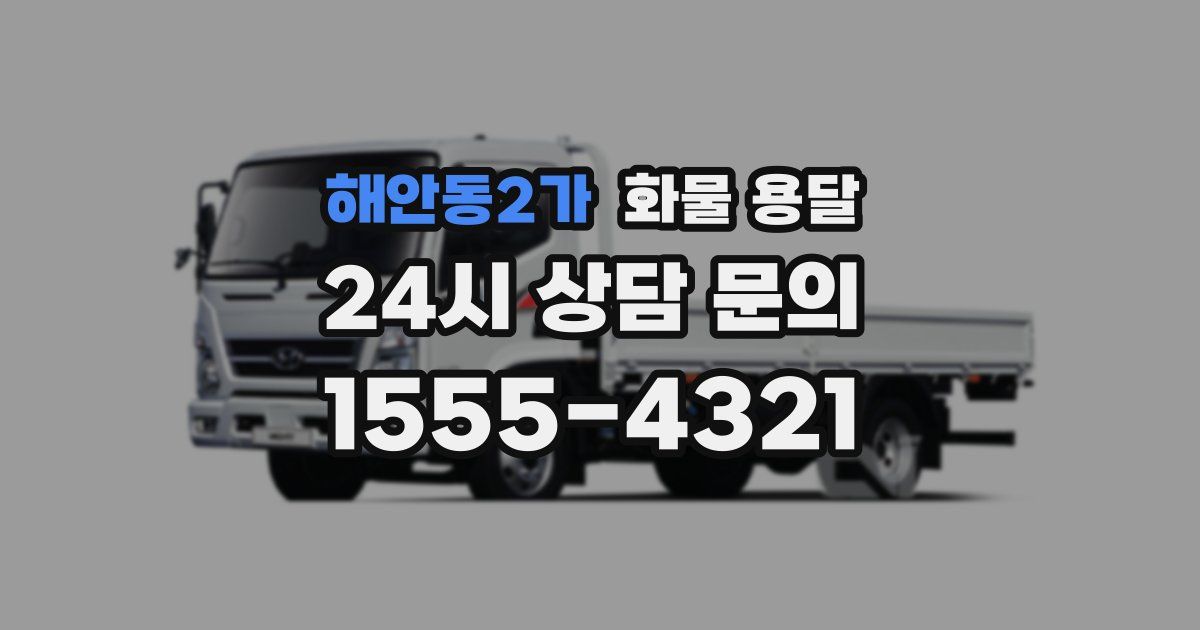 해안동2가 화물 용달