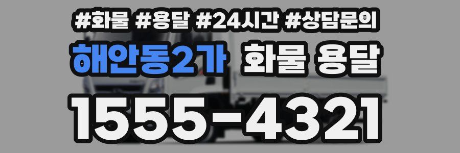 해안동2가 화물 용달