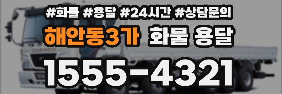 해안동3가 화물 용달