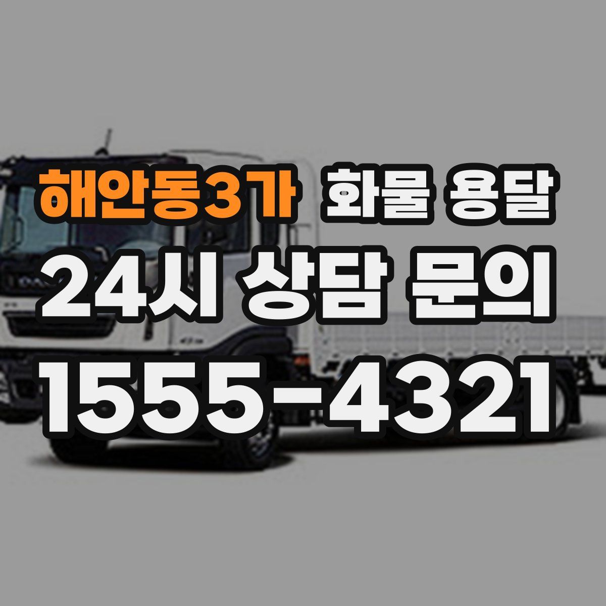 해안동3가 화물 용달