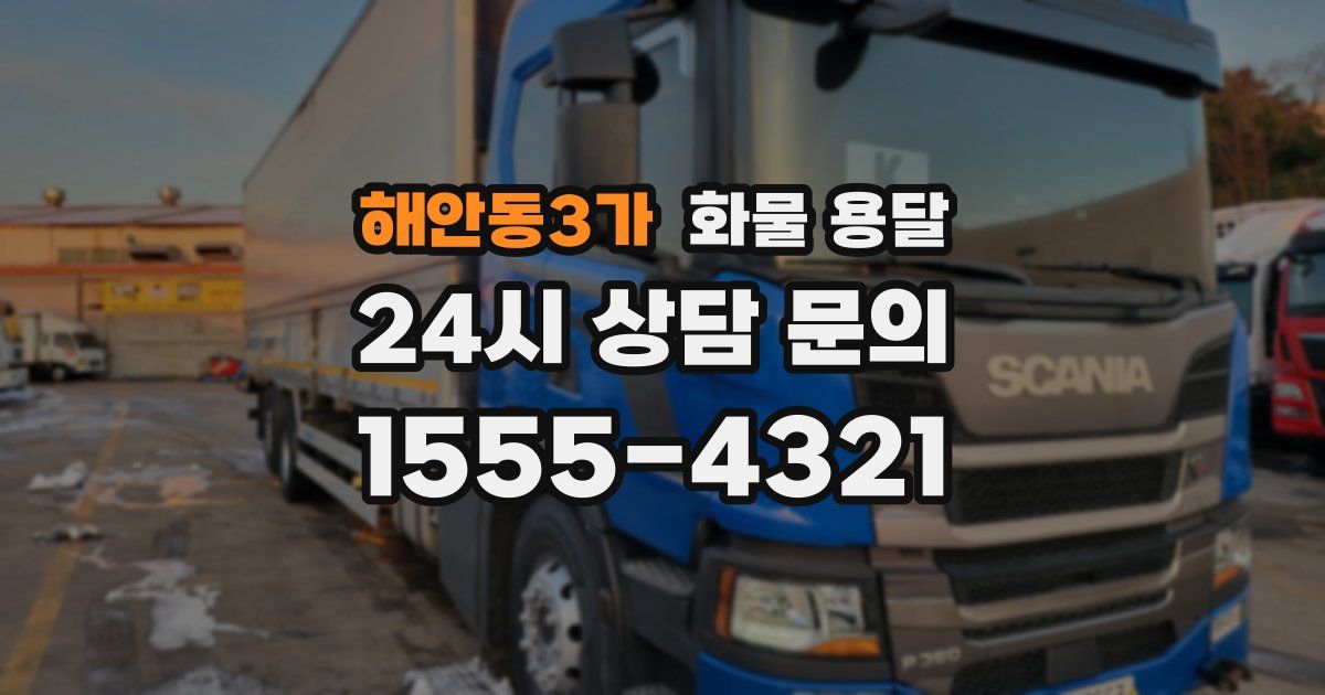 해안동3가 화물 용달