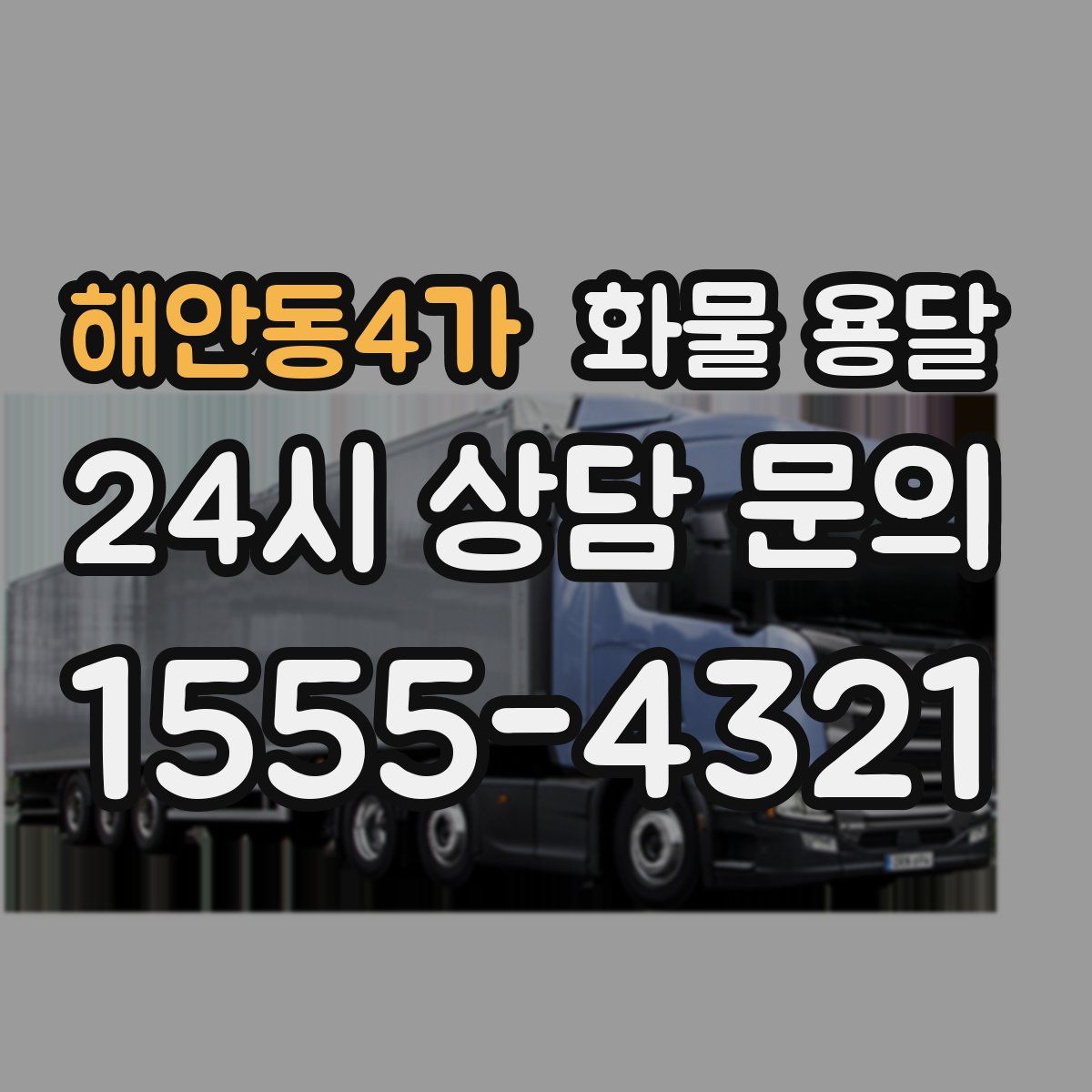 해안동4가 화물 용달