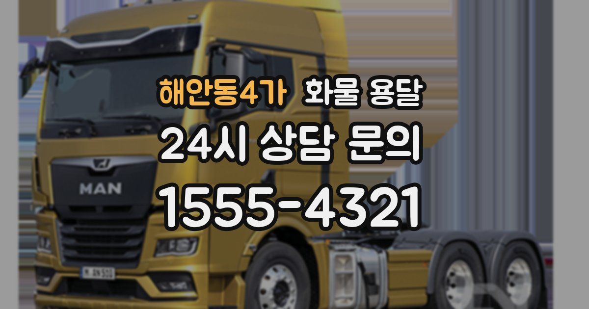 해안동4가 화물 용달